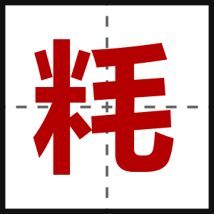 粍