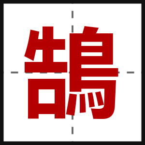 鵠