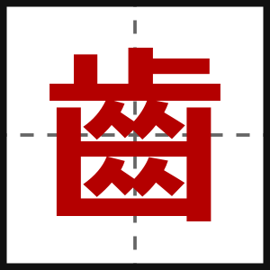 齒