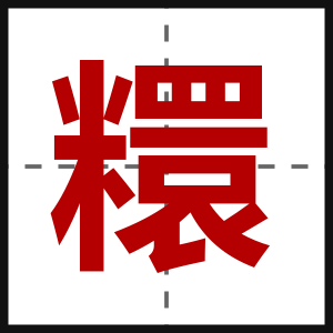 糫