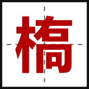 槗