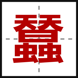 蠺