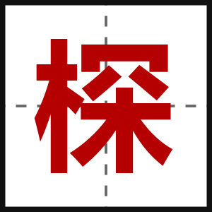 棎