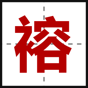 褣