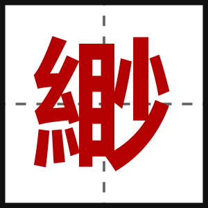 緲