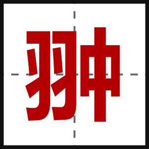 翀