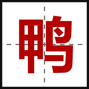 鸭