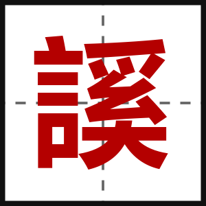 謑