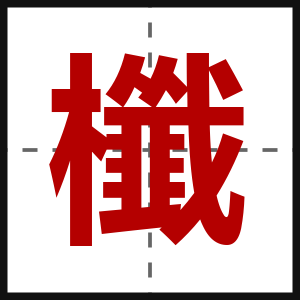 櫼
