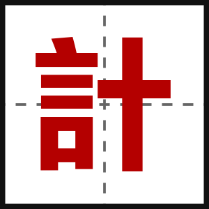 計