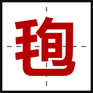 毥