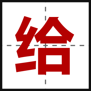 给