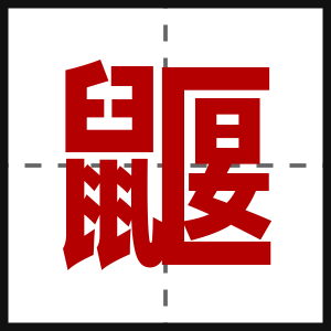 鼴