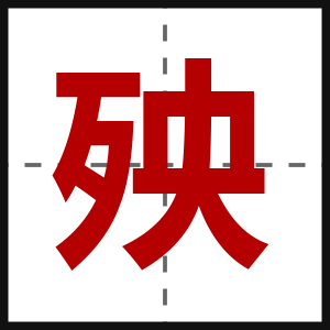 殃