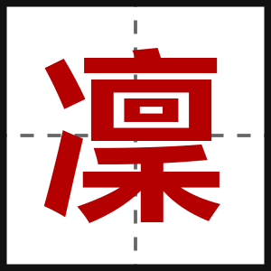凜