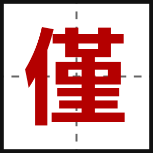 僅