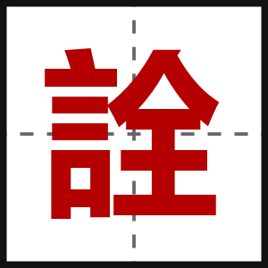 詮