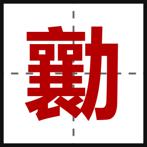 勷