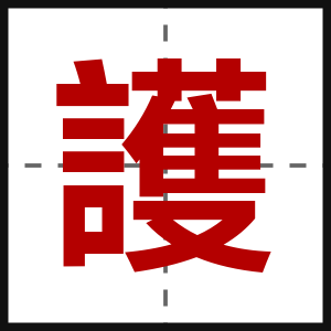 護