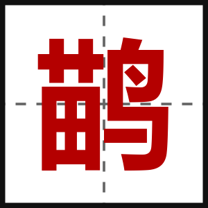 鹋