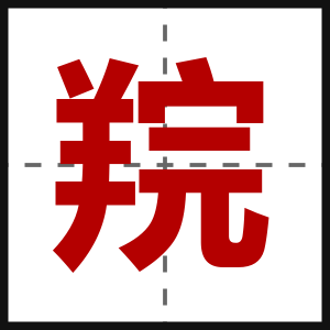 羦