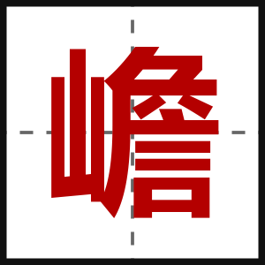 嶦