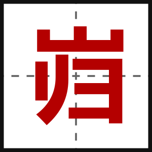 岿