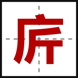 庍