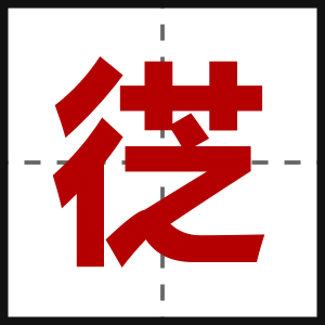 徔