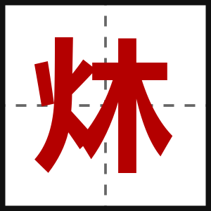 炑