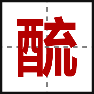 酼