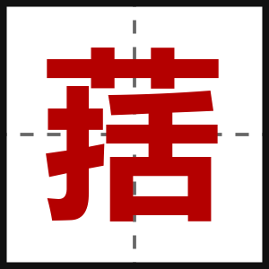 葀