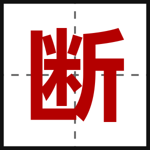 断