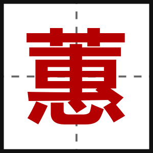 蕙