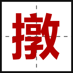 撴