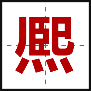 熈