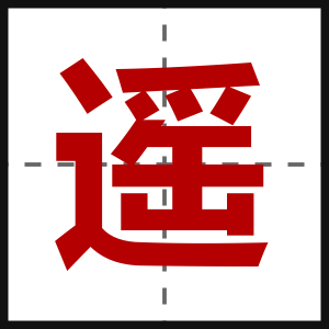 遥