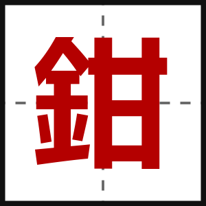 鉗