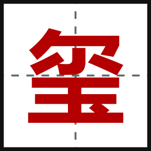 玺
