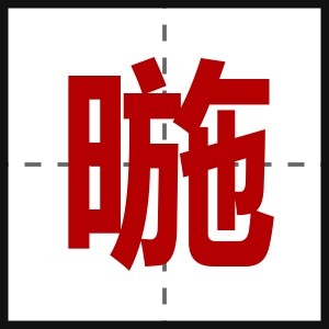 暆