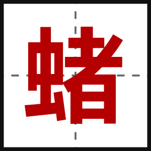 蝫