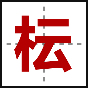 枟