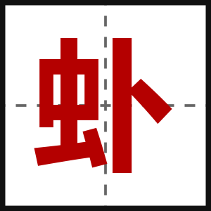 虲