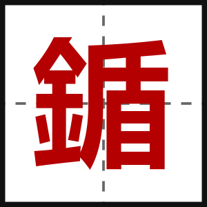 鍎