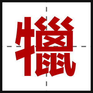 犣
