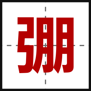 弸