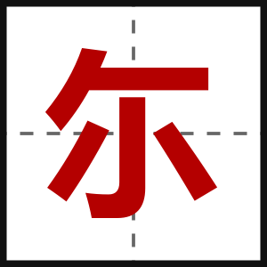 尓