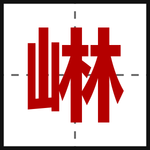 崊