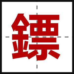 鏢