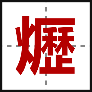 爏